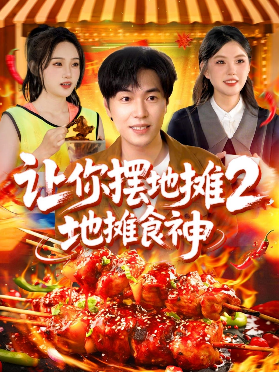 让你摆地摊2地摊食神