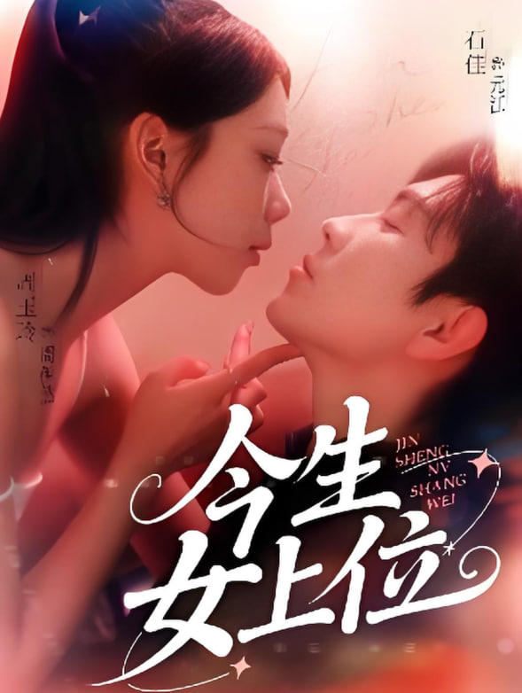 今生女上位