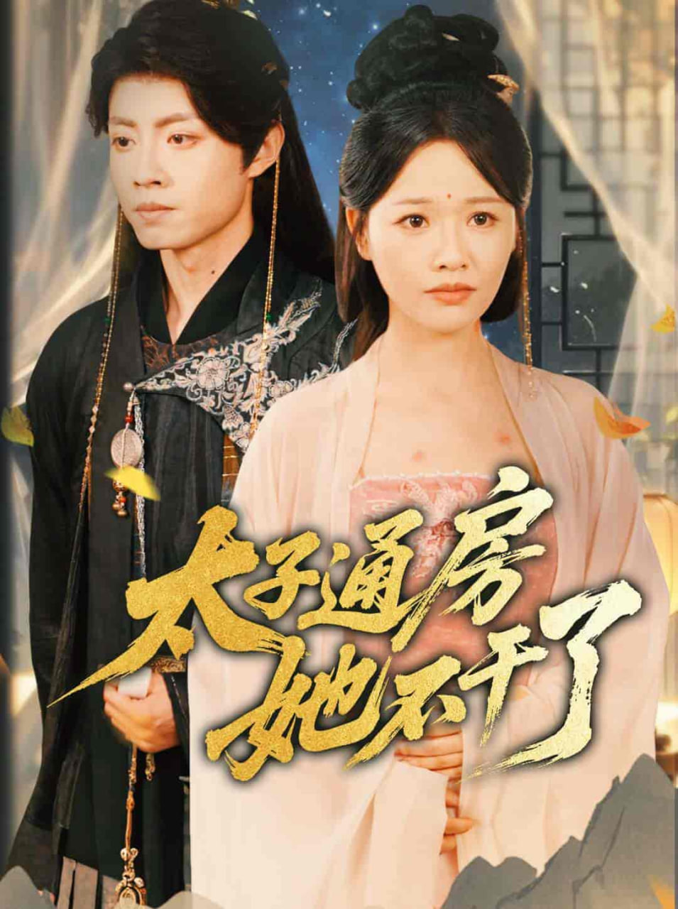 盛世无忧（太子通房她不干了）
