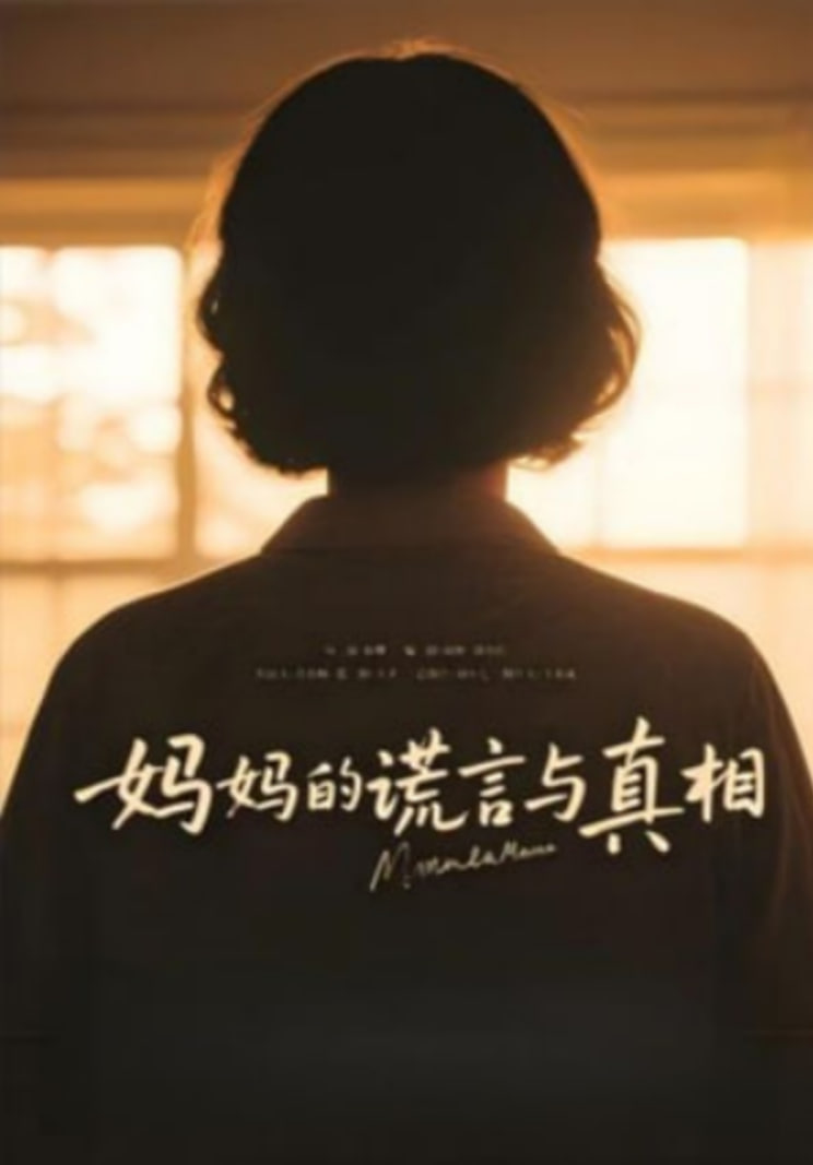 妈妈的谎言与真相
