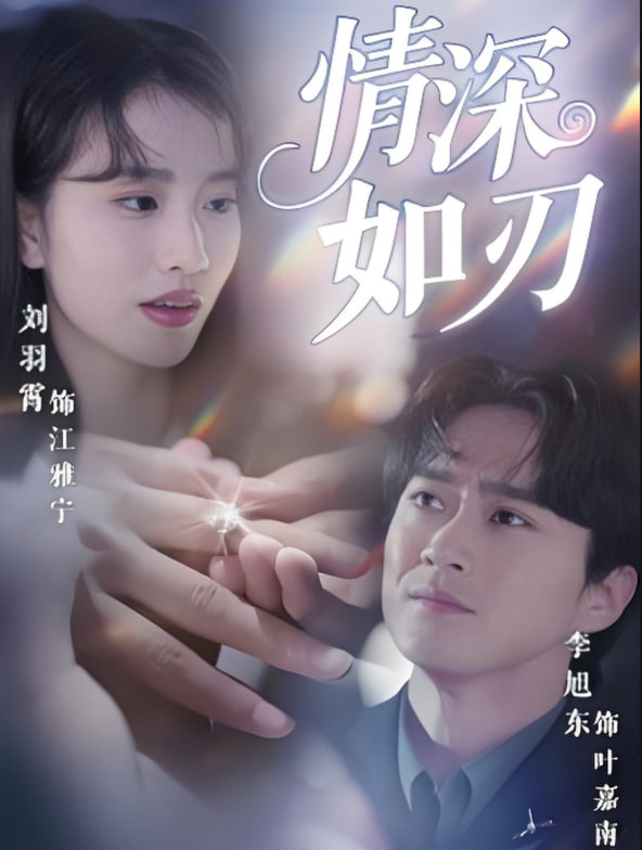 情深如刃