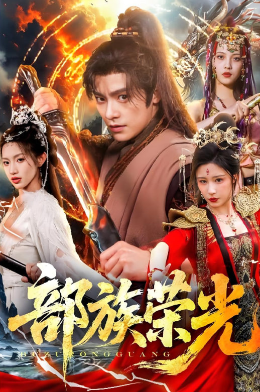 部族荣光
