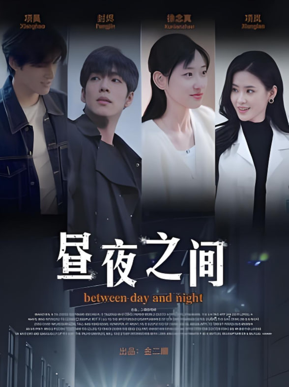 你是我的解药（昼夜之间）