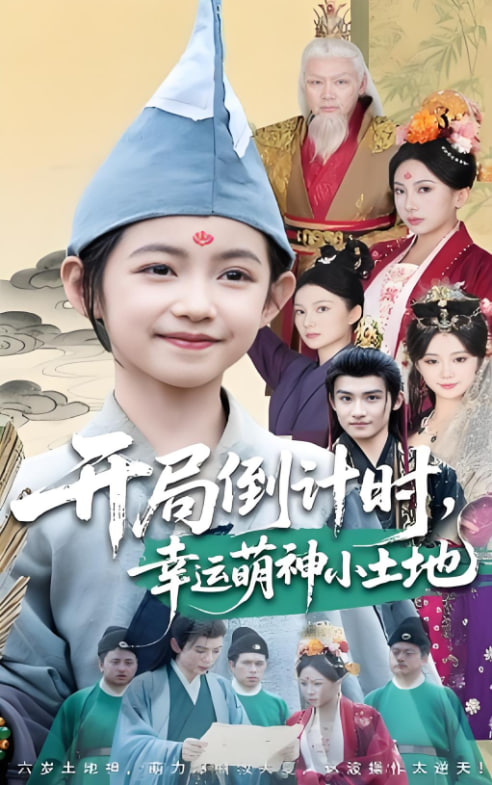 开局倒计时幸运萌神小土地