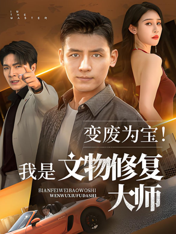 变废为宝我是文物修复大师