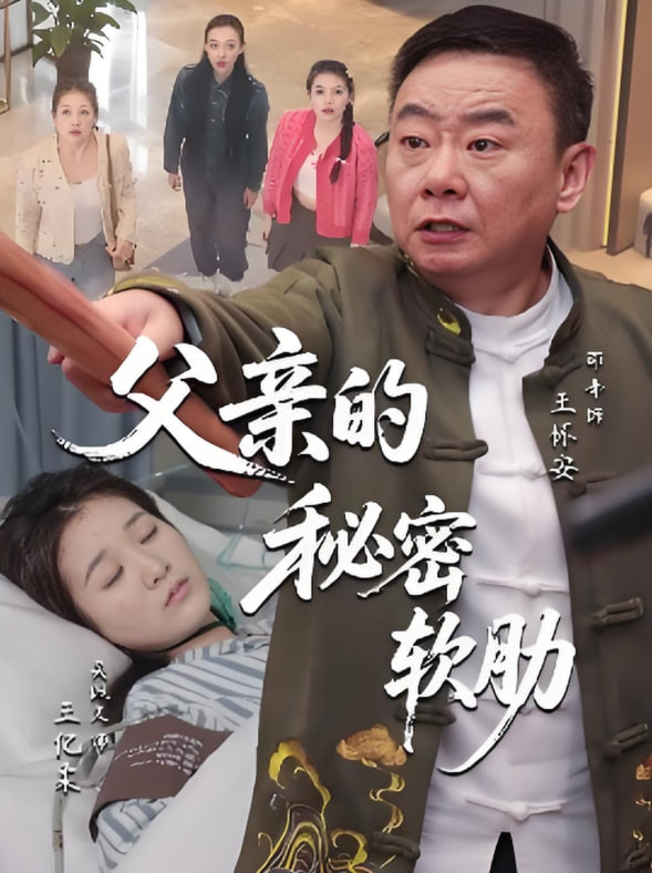 父亲的秘密软肋
