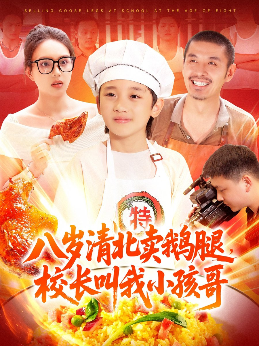 八岁清北卖鹅腿，校长叫我小孩哥