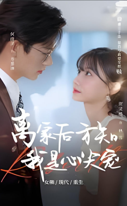 离家后方知我是心尖宠