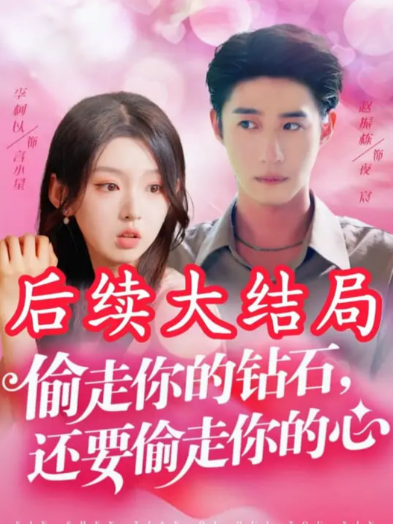 偷走你的钻石还要偷走你的心