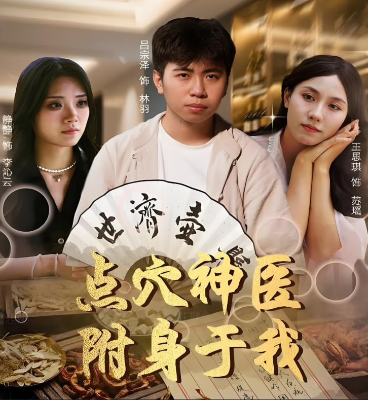 点穴神医附身于我