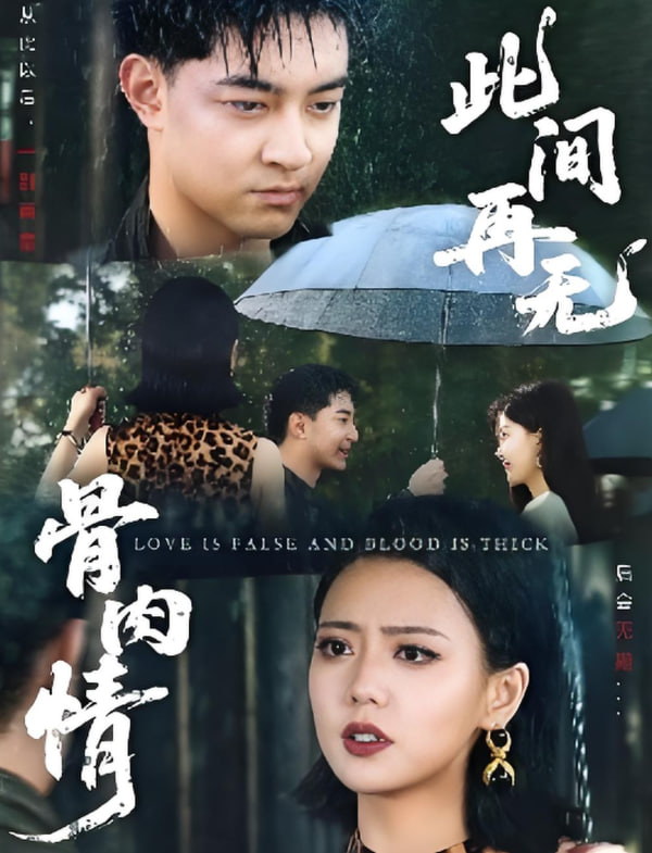 此间再无骨肉情