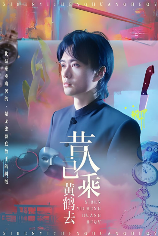 昔人已乘黄鹤去