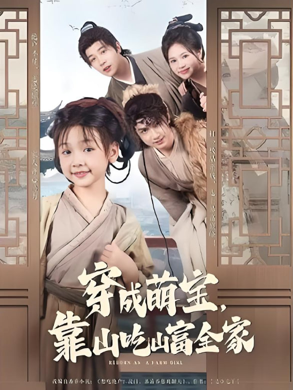 穿成萌宝靠山吃山富全家