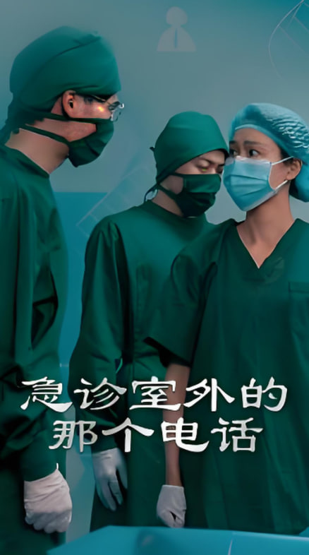 急诊室外的那个电话