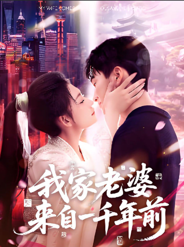我家老婆来自一千年前