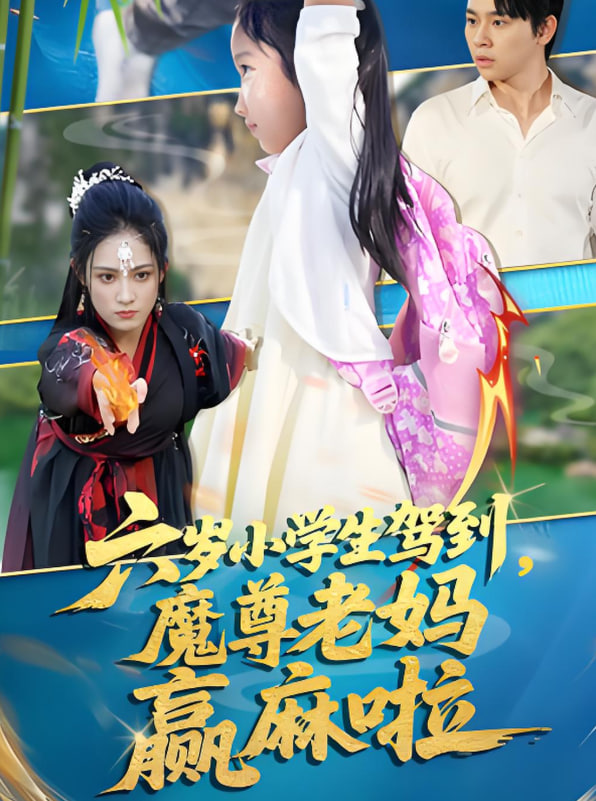 六岁小学生驾到魔尊老妈赢麻啦
