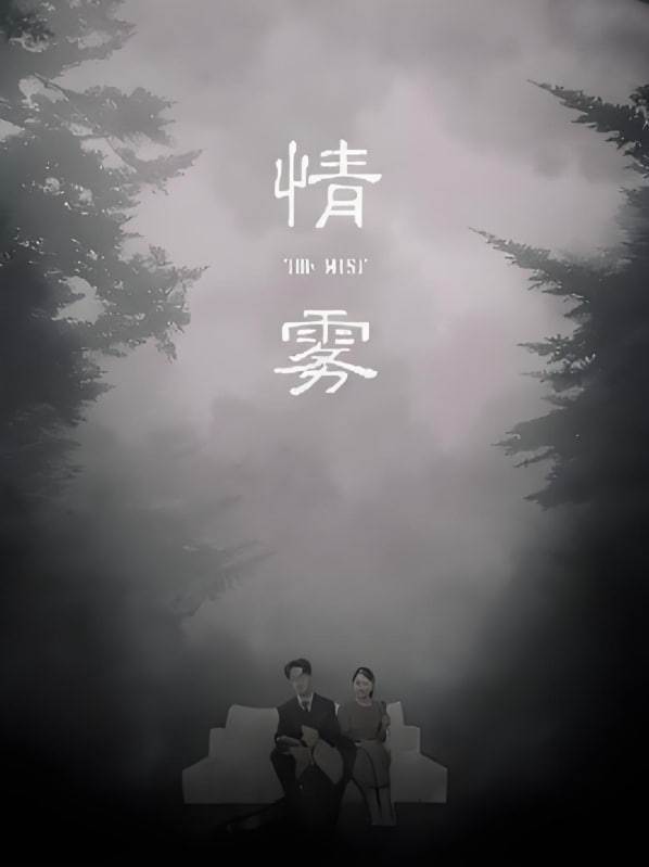 情雾