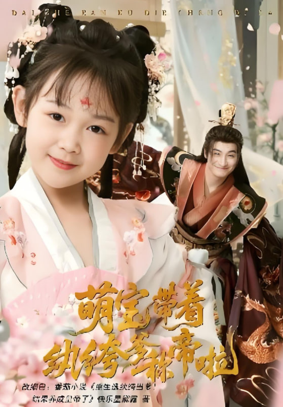 萌宝带着纨绔爹称帝啦
