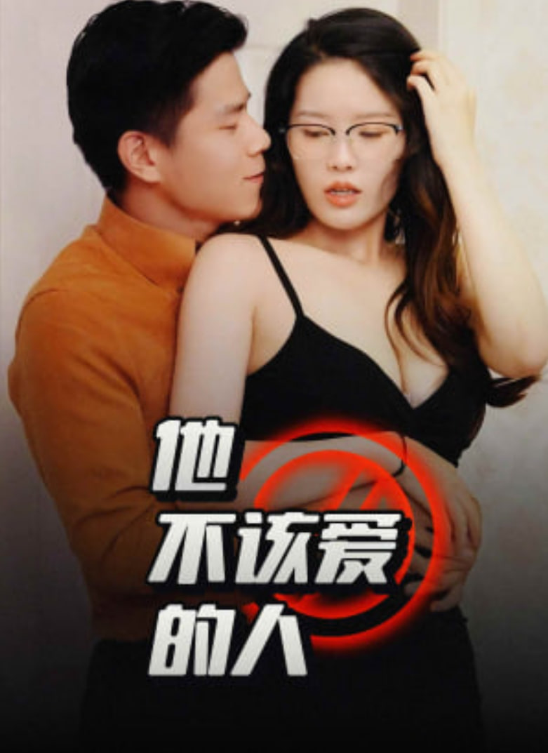 他不该爱的人（闺蜜的秘密）（交换妻子的快乐）