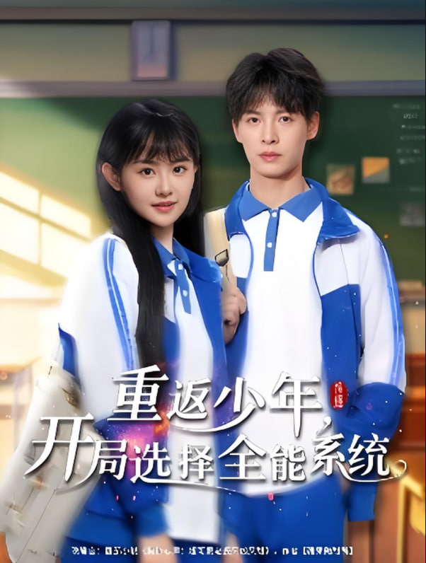 重返少年，开局选择全能系统