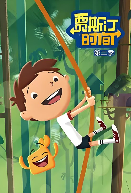 贾斯汀时间 第二季