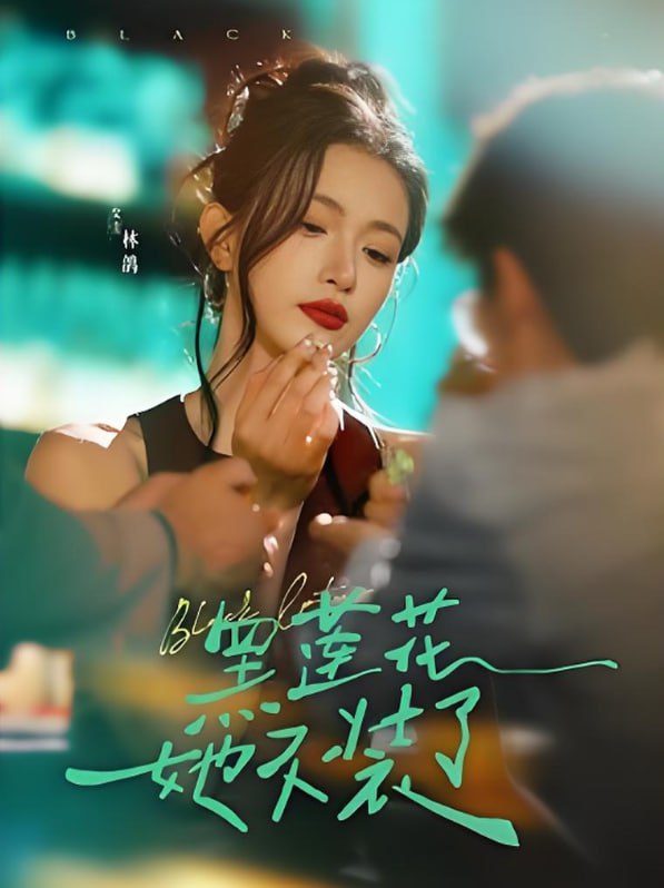 黑莲花她不装了