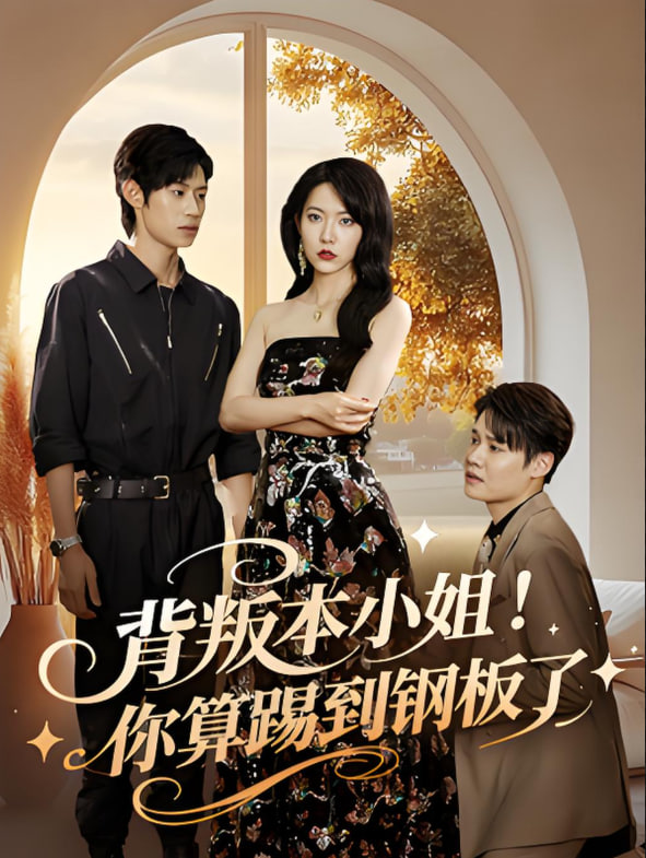 背叛本小姐你算踢到钢板了