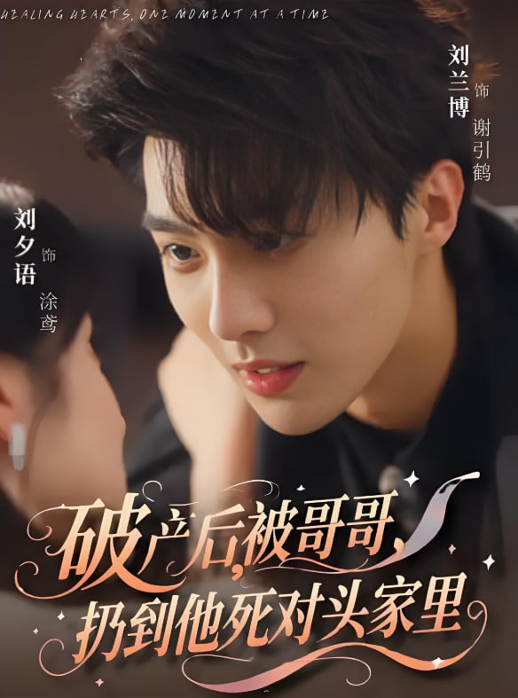 破产后被哥哥扔到他死对头家里