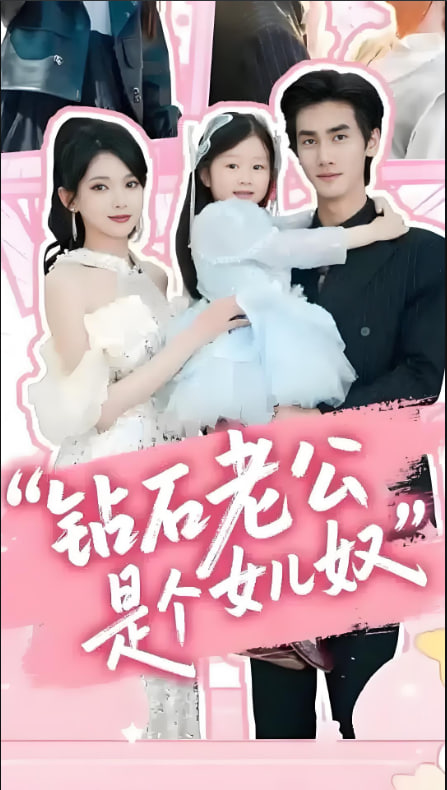 钻石老公是个女儿奴