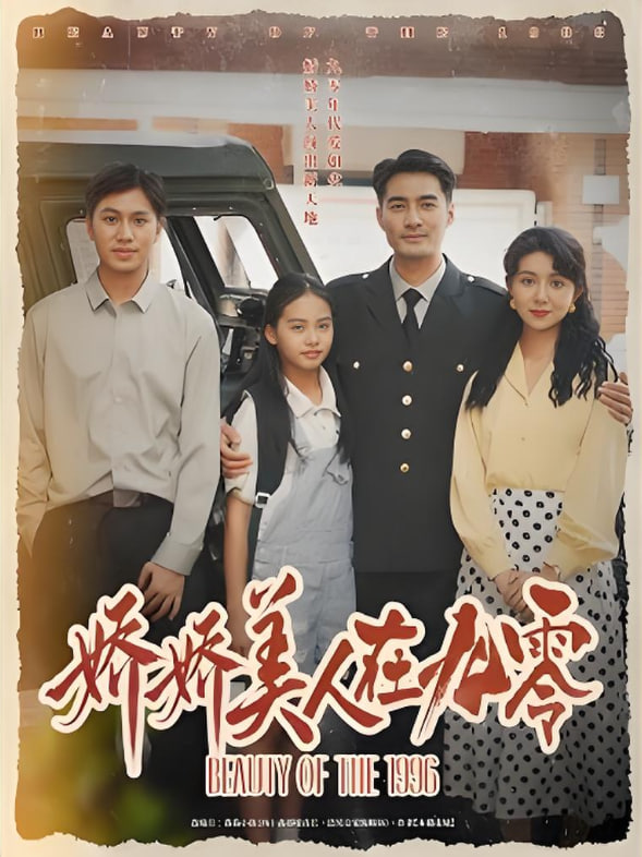 娇娇美人在九零