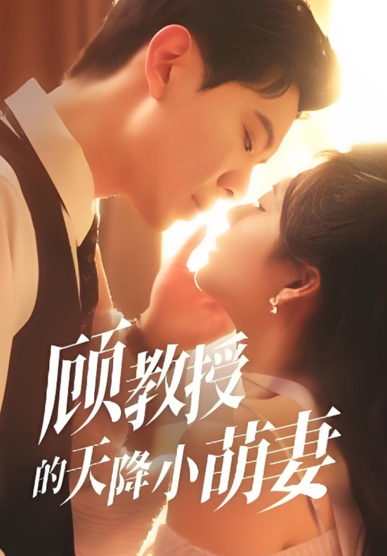 顾教授的天降小萌妻