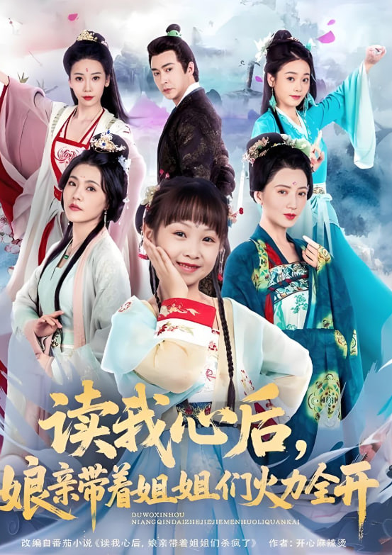 读我心后，娘亲带着姐姐们火力全开