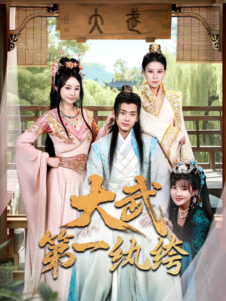 大武第一纨绔