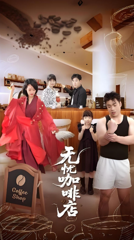 无忧咖啡店