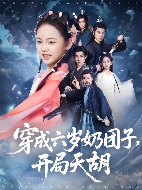穿成六岁奶团子开局天胡
