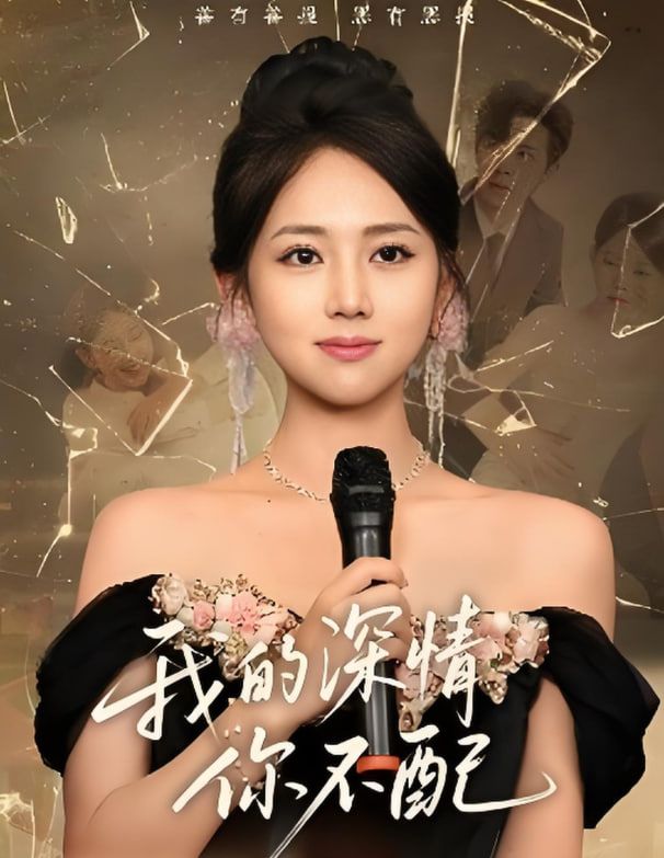 我的深情你不配