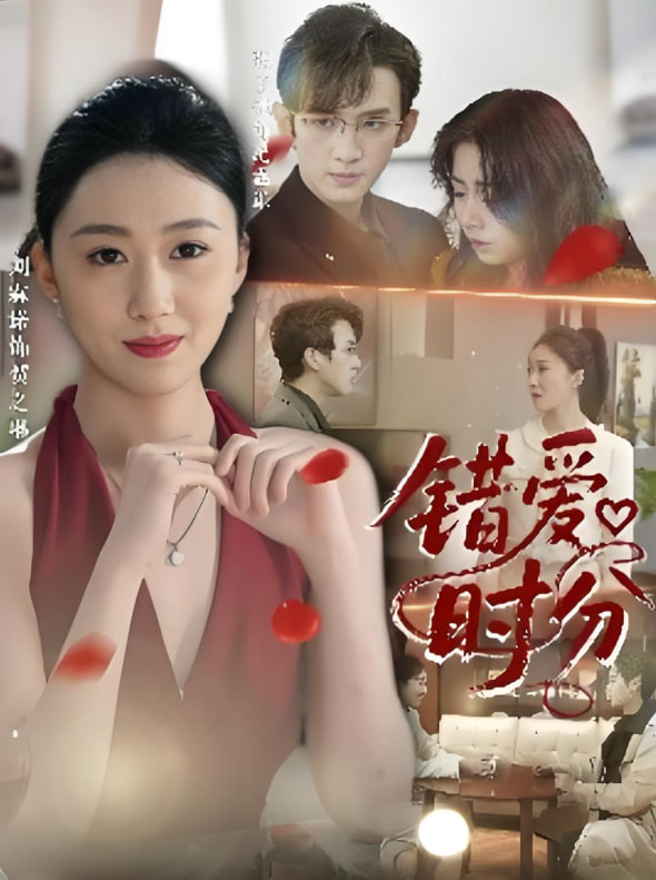 错爱时分