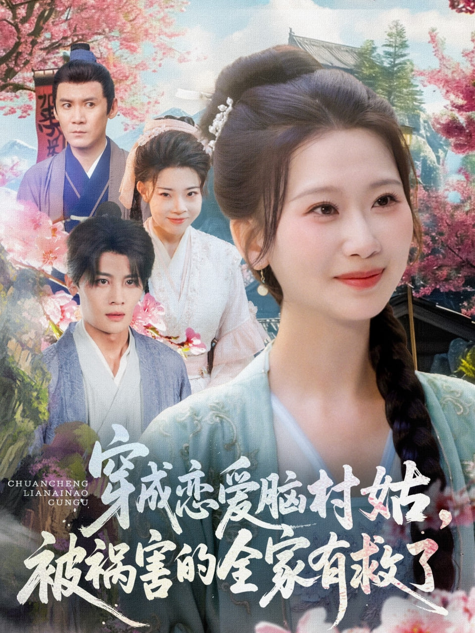穿成恋爱脑村姑，被祸害的全家有救了