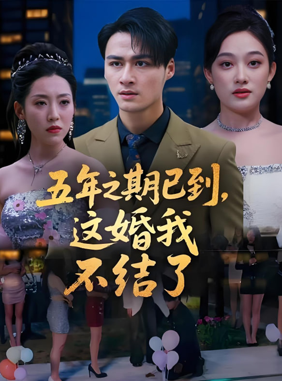 五年之期已到，这婚我不结了