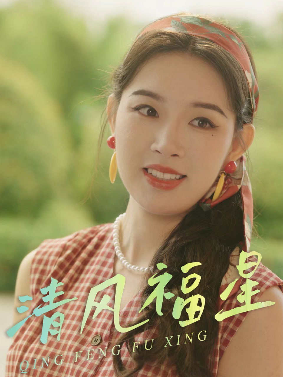 清风福星