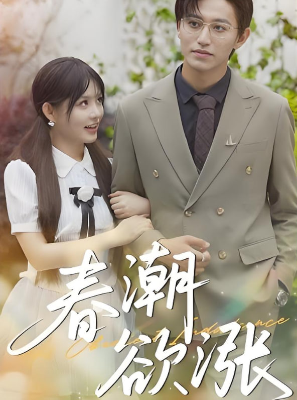 春潮欲涨