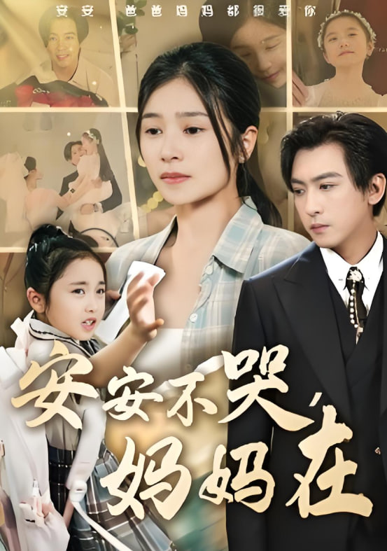 安安不哭妈妈在