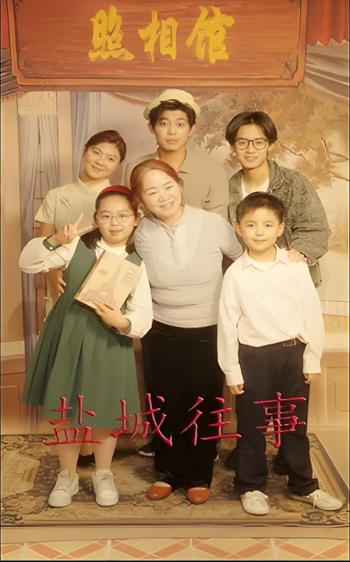 盐城往事