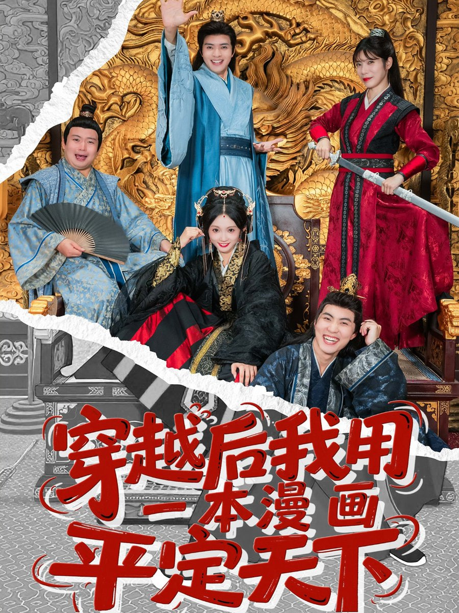 穿越后我用一本漫画平定天下