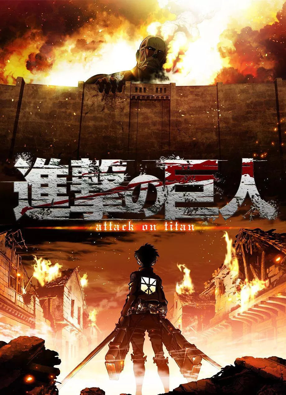 进击的巨人 2013