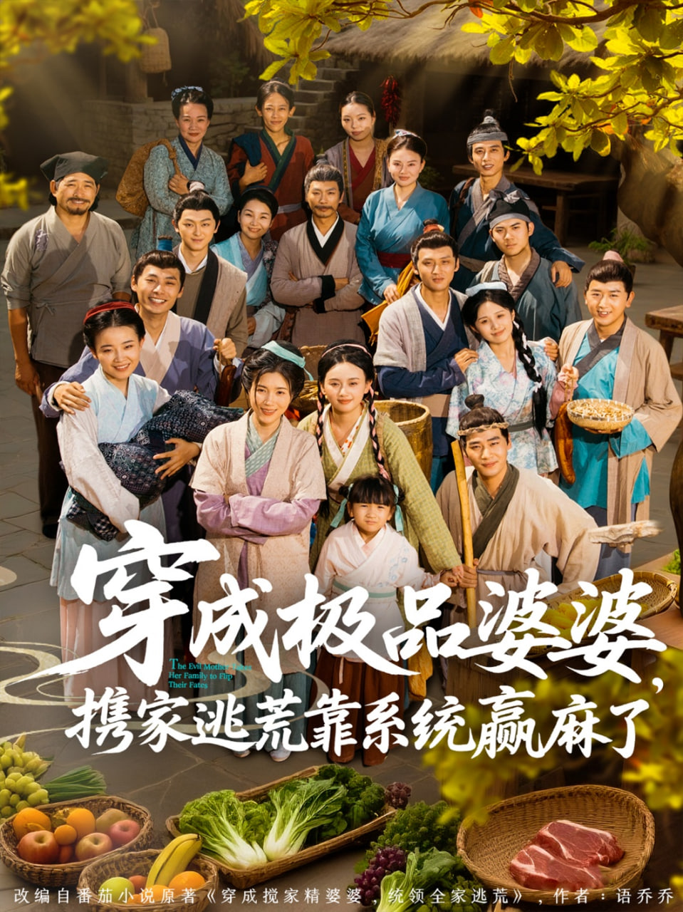 穿成极品婆婆，携家逃荒靠系统赢麻了