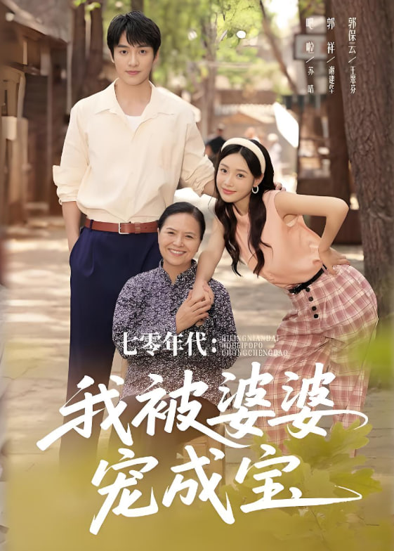 七零年代我被婆婆宠成宝