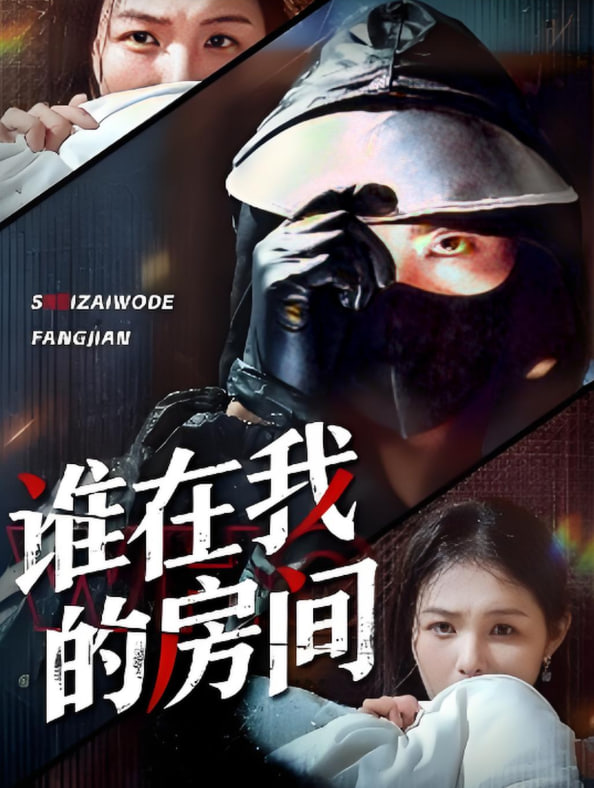 谁在我的房间