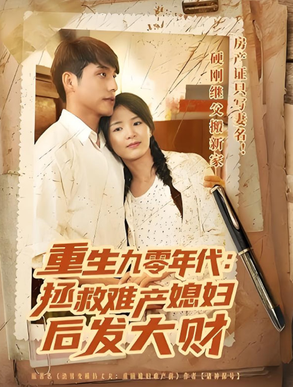 重生九零年代拯救难产媳妇后发大财