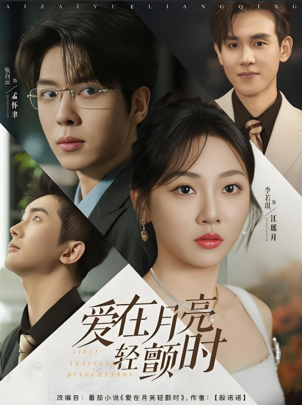 爱在月亮轻颤时